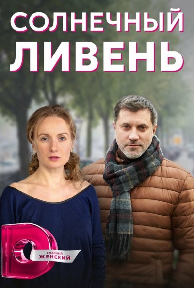 смотреть Солнечный ливень (2022) онлайн бесплатно в хорошем качестве без регистрации