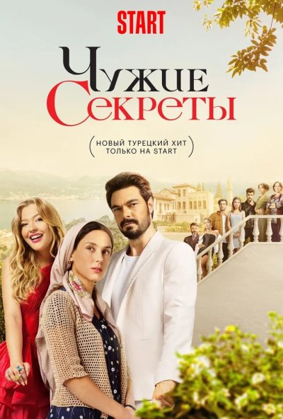 смотреть Чужие секреты (2023) онлайн бесплатно в хорошем качестве без регистрации