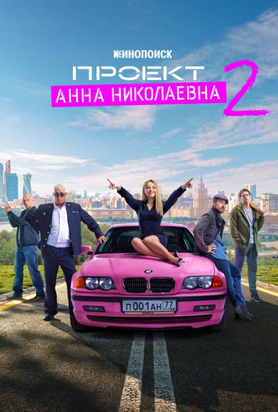 смотреть Проект «Анна Николаевна» (2020) онлайн бесплатно в хорошем качестве без регистрации