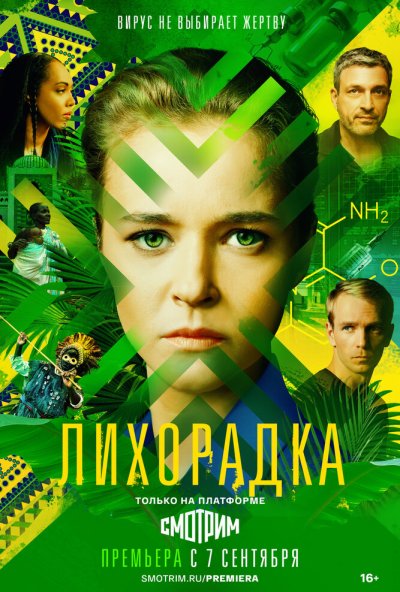 смотреть Лихорадка (2022) онлайн бесплатно в хорошем качестве без регистрации