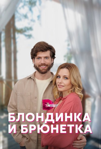 смотреть Блондинка и брюнетка (2022) онлайн бесплатно в хорошем качестве без регистрации