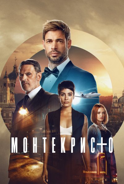 смотреть Монтекристо (2023) онлайн бесплатно в хорошем качестве без регистрации