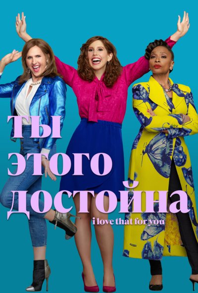 смотреть Ты этого достойна (2022) онлайн бесплатно в хорошем качестве без регистрации