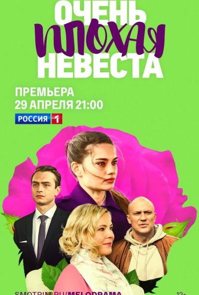 смотреть Очень плохая невеста (2021) онлайн бесплатно в хорошем качестве без регистрации
