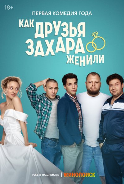 смотреть Как друзья Захара женили (2023) онлайн бесплатно в хорошем качестве без регистрации