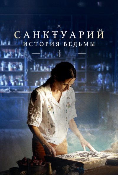 смотреть Санктуарий: История ведьмы (2024) онлайн бесплатно в хорошем качестве без регистрации