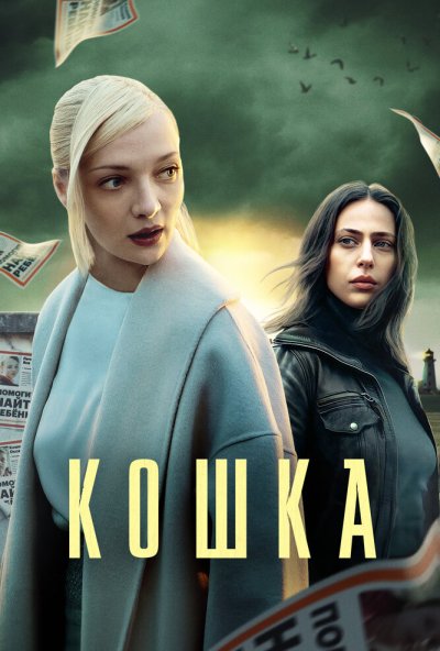 смотреть Кошка (2023) онлайн бесплатно в хорошем качестве без регистрации