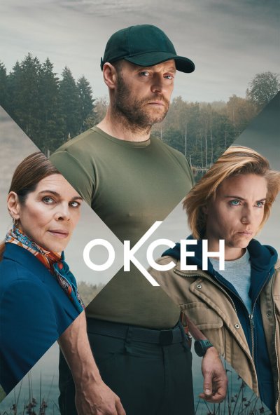 смотреть Оксен (2023) онлайн бесплатно в хорошем качестве без регистрации