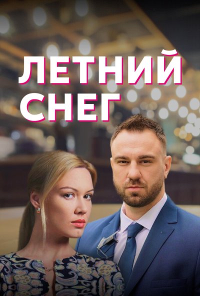 смотреть Летний снег (2021) онлайн бесплатно в хорошем качестве без регистрации