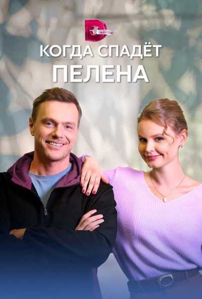 смотреть Когда спадет пелена (2022) онлайн бесплатно в хорошем качестве без регистрации