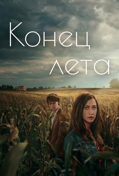 смотреть Конец лета (2023) онлайн бесплатно в хорошем качестве без регистрации