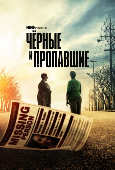 смотреть Черные и пропавшие (2021) онлайн бесплатно в хорошем качестве без регистрации