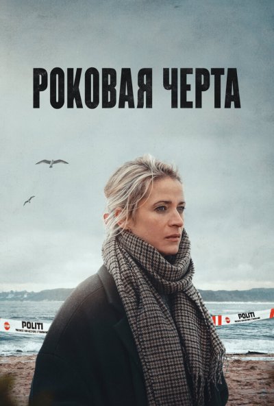 смотреть Роковая черта (2023) онлайн бесплатно в хорошем качестве без регистрации