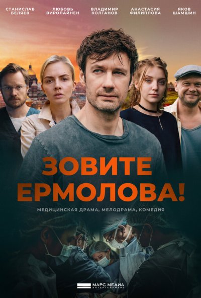 смотреть Зовите Ермолова! (2023) онлайн бесплатно в хорошем качестве без регистрации