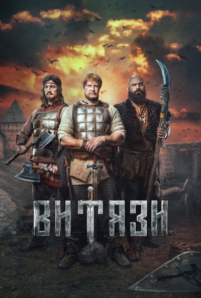 смотреть Витязи (2023) онлайн бесплатно в хорошем качестве без регистрации