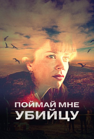 смотреть Поймай мне убийцу (2022) онлайн бесплатно в хорошем качестве без регистрации