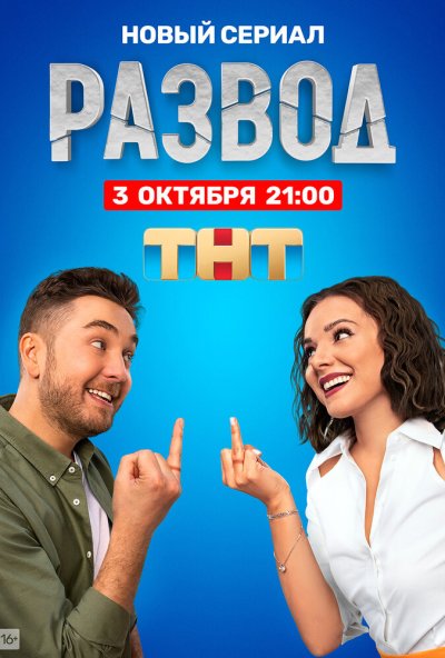 смотреть Развод (2022) онлайн бесплатно в хорошем качестве без регистрации