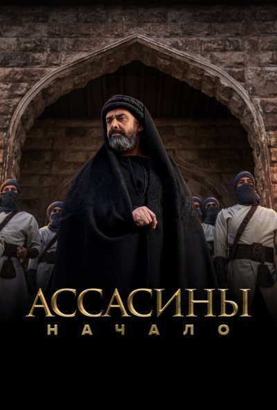 смотреть Ассасины. Начало (2024) онлайн бесплатно в хорошем качестве без регистрации