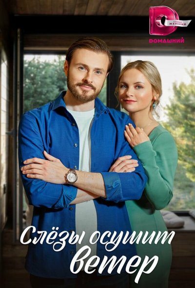 смотреть Слезы осушит ветер (2022) онлайн бесплатно в хорошем качестве без регистрации
