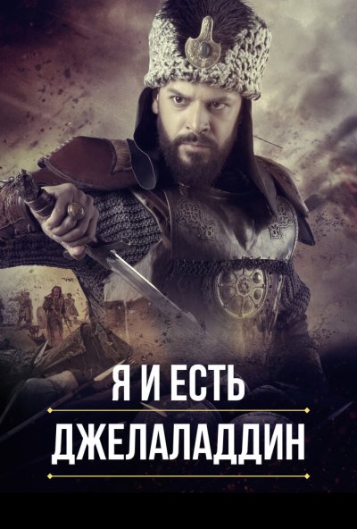 смотреть Я и есть Джелаладдин (2021) онлайн бесплатно в хорошем качестве без регистрации