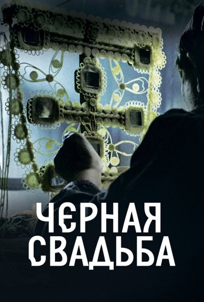 смотреть Чёрная свадьба (2021) онлайн бесплатно в хорошем качестве без регистрации
