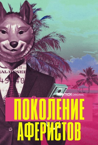 смотреть Поколение аферистов (2021) онлайн бесплатно в хорошем качестве без регистрации