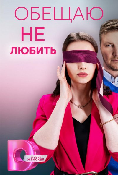 смотреть Обещаю не любить (2023) онлайн бесплатно в хорошем качестве без регистрации