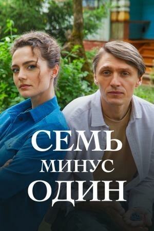смотреть Семь минус один (2023) онлайн бесплатно в хорошем качестве без регистрации