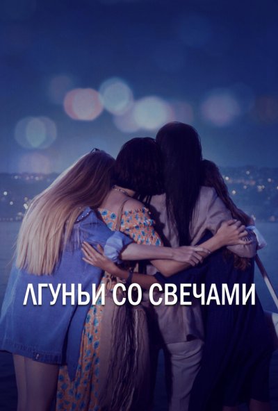 смотреть Лгуньи со свечами (2021) онлайн бесплатно в хорошем качестве без регистрации