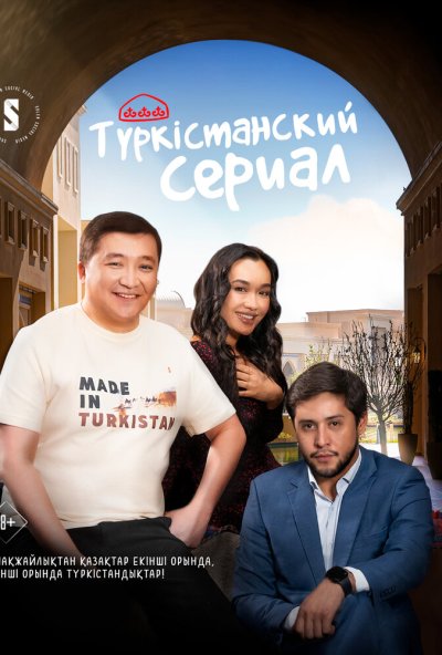 смотреть Туркестанский сериал (2023) онлайн бесплатно в хорошем качестве без регистрации