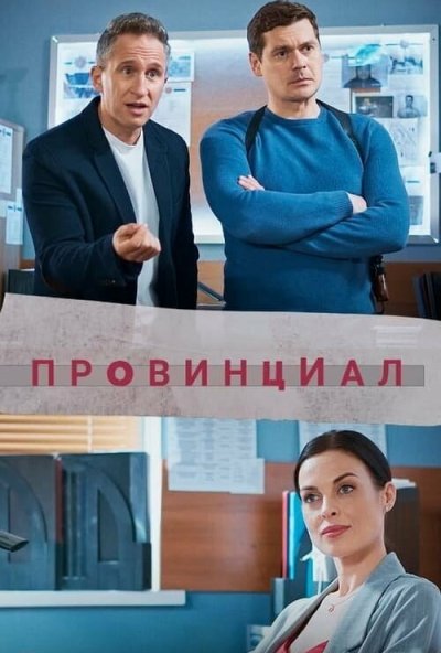 смотреть Провинциал (2021) онлайн бесплатно в хорошем качестве без регистрации