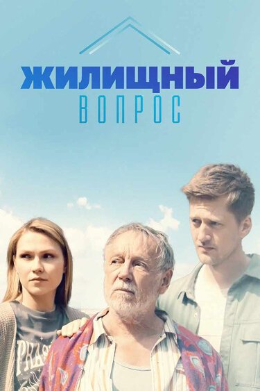 смотреть Жилищный вопрос (2023) онлайн бесплатно в хорошем качестве без регистрации