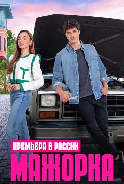 смотреть Мажорка (2023) онлайн бесплатно в хорошем качестве без регистрации