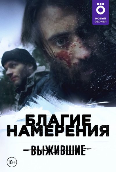 смотреть Выжившие: Благие намерения (2021) онлайн бесплатно в хорошем качестве без регистрации
