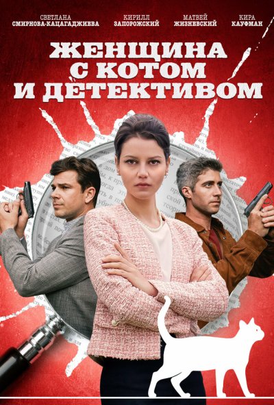 смотреть Женщина с котом и детективом (2022) онлайн бесплатно в хорошем качестве без регистрации