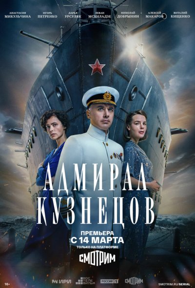 смотреть Адмирал Кузнецов (2024) онлайн бесплатно в хорошем качестве без регистрации