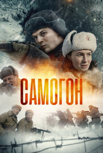 смотреть Самогон (2023) онлайн бесплатно в хорошем качестве без регистрации