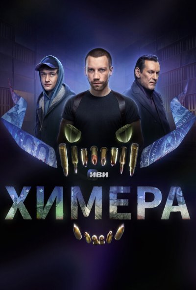 смотреть Химера (2022) онлайн бесплатно в хорошем качестве без регистрации