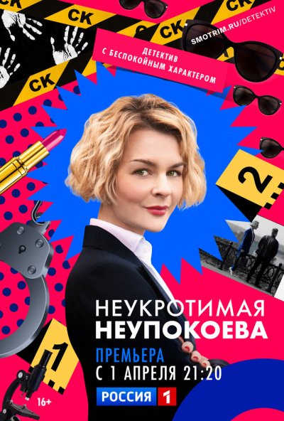 смотреть Неукротимая Неупокоева (2022) онлайн бесплатно в хорошем качестве без регистрации