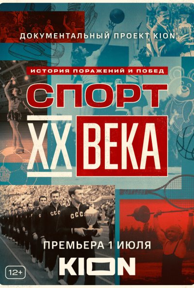 смотреть Спорт XX века (2021) онлайн бесплатно в хорошем качестве без регистрации