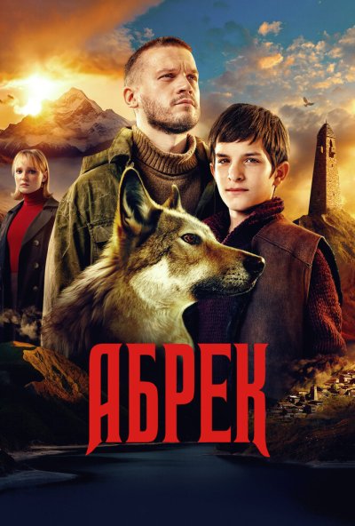 смотреть Абрек (2022) онлайн бесплатно в хорошем качестве без регистрации