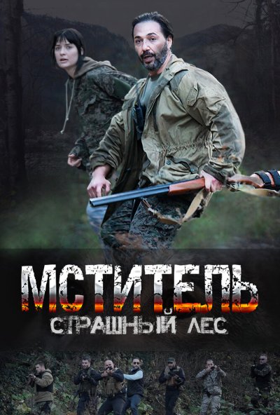 смотреть Мститель. Страшный лес (2023) онлайн бесплатно в хорошем качестве без регистрации