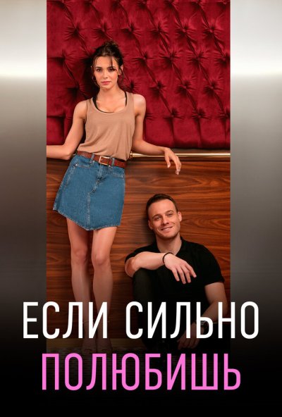 смотреть Если сильно полюбишь (2023) онлайн бесплатно в хорошем качестве без регистрации