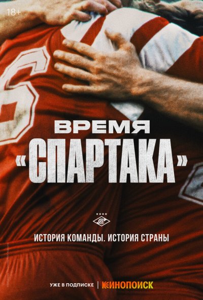 смотреть Время «Спартака» (2023) онлайн бесплатно в хорошем качестве без регистрации