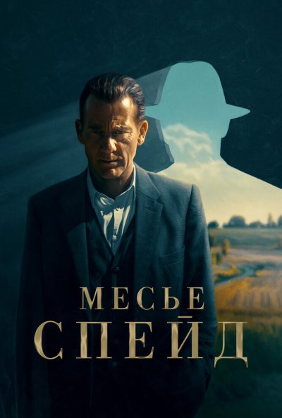 смотреть Месье Спейд (2024) онлайн бесплатно в хорошем качестве без регистрации