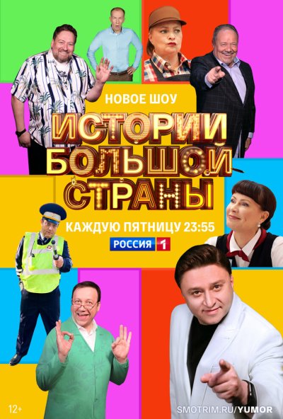 смотреть Истории большой страны (2022) онлайн бесплатно в хорошем качестве без регистрации