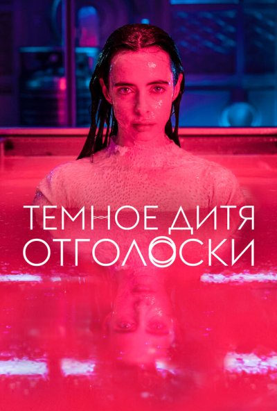 смотреть Темное дитя: Отголоски (2023) онлайн бесплатно в хорошем качестве без регистрации