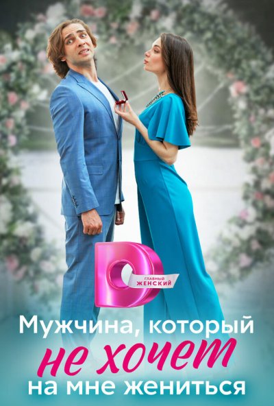 смотреть Мужчина, который не хочет на мне жениться (2023) онлайн бесплатно в хорошем качестве без регистрации