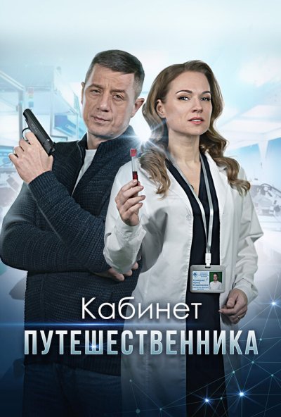 смотреть Кабинет путешественника (2022) онлайн бесплатно в хорошем качестве без регистрации