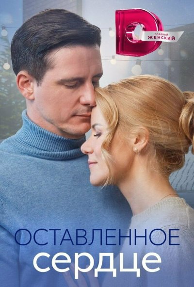 смотреть Оставленное сердце (2023) онлайн бесплатно в хорошем качестве без регистрации